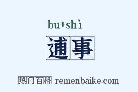 逋事是什么意思的图片